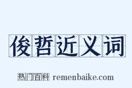 俊哲近义词是什么意思的图片
